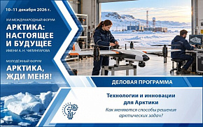 Технологии и инновации для Арктики: что готово к промышленному масштабу?